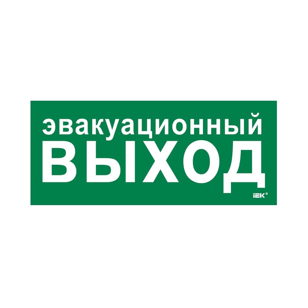 Этикетка самоклеящаяся IEK 330х140мм Эвакуационный выход LPC10-1-33-14-EVV