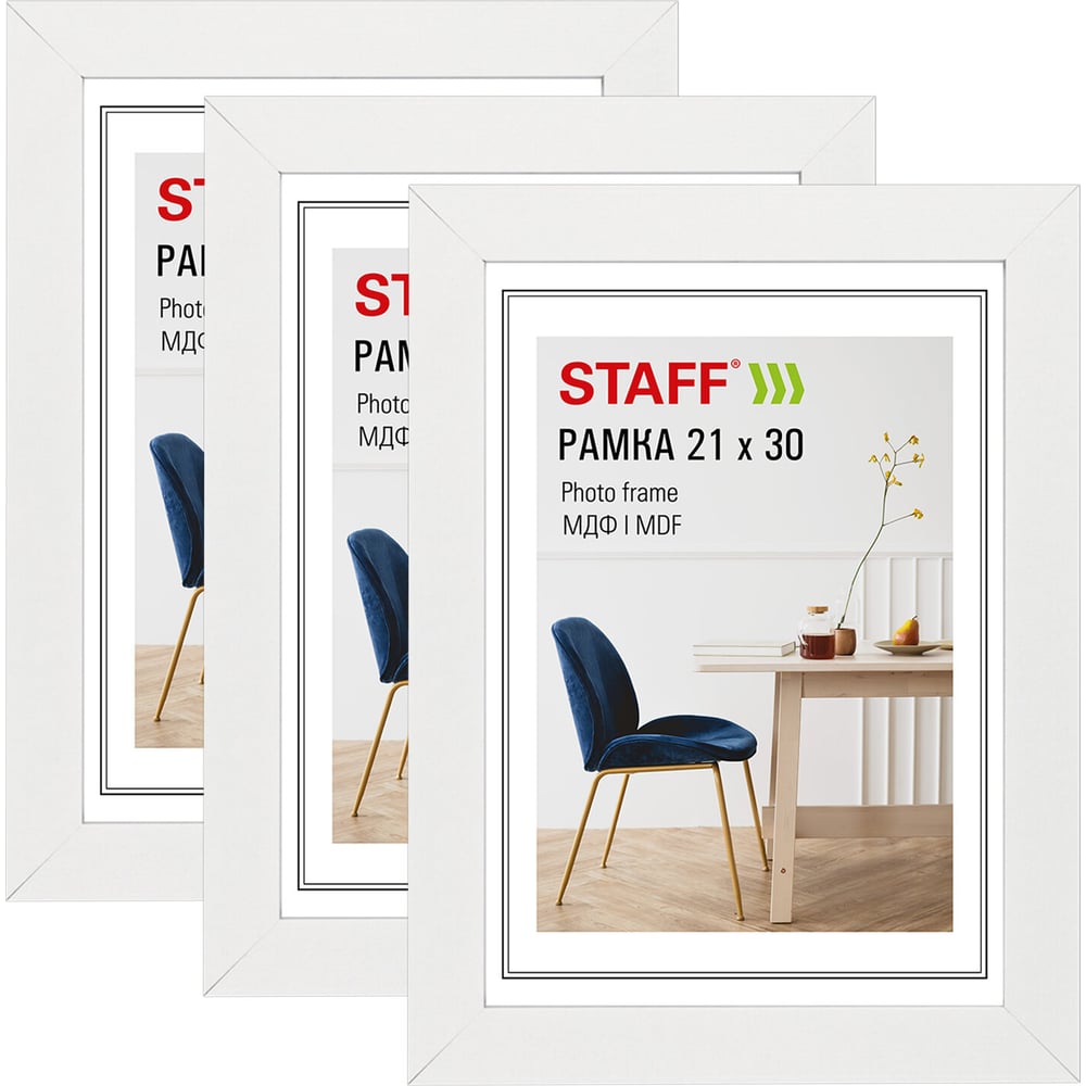 Рамка Staff 21х30 см небьющаяся, КОМПЛЕКТ 3 штуки, багет 30 мм МДФ, Style, белая 391343