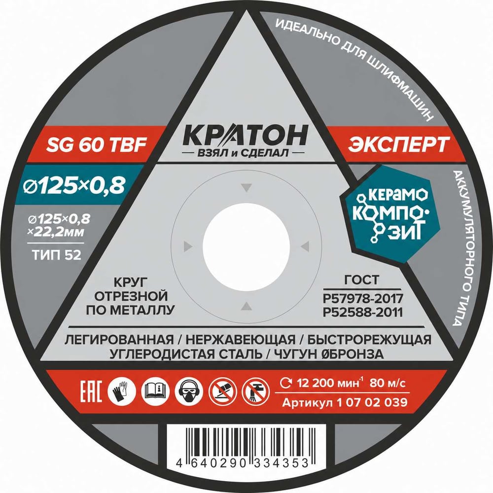 Изображение товара Круг отрезной по металлу Кратон SG60TBF 125 мм для нержавеющей стали и чугуна