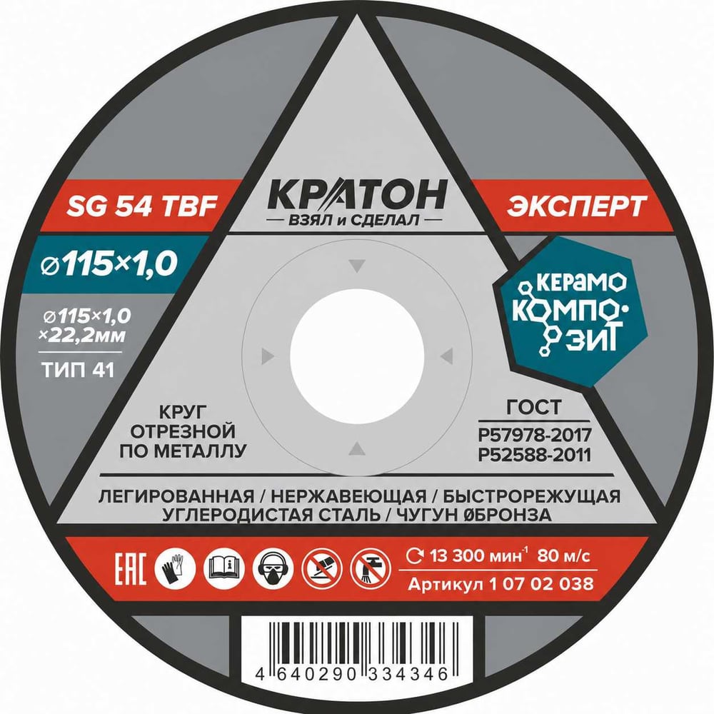 Круг отрезной по металлу Эксперт SG54TBF 115х1,0х22,2мм, 10шт. Кратон 1 07 02 038