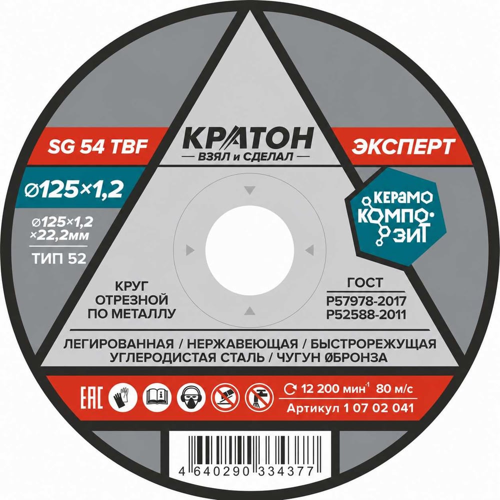 Изображение товара Круг отрезной по металлу Кратон Эксперт SG54TBF 125 мм для нержавеющей стали Изображение товара Круг отрезной по металлу Кратон Эксперт SG54TBF 125 мм для нержавеющей стали