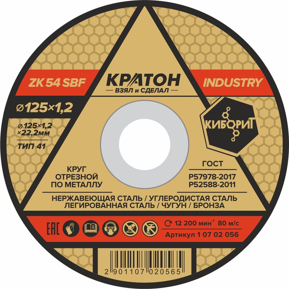 Круг отрезной по металлу INDUSTRY ZK54SBF 125х1,2х22,2 мм, 10шт. Кратон 1 07 02 056