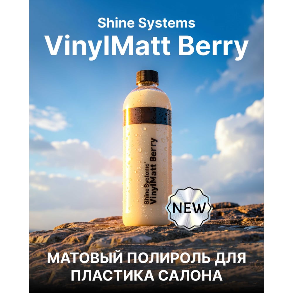 Изображение товара Матовый полироль для пластика салона Shine systems VinylMatt Berry SS984