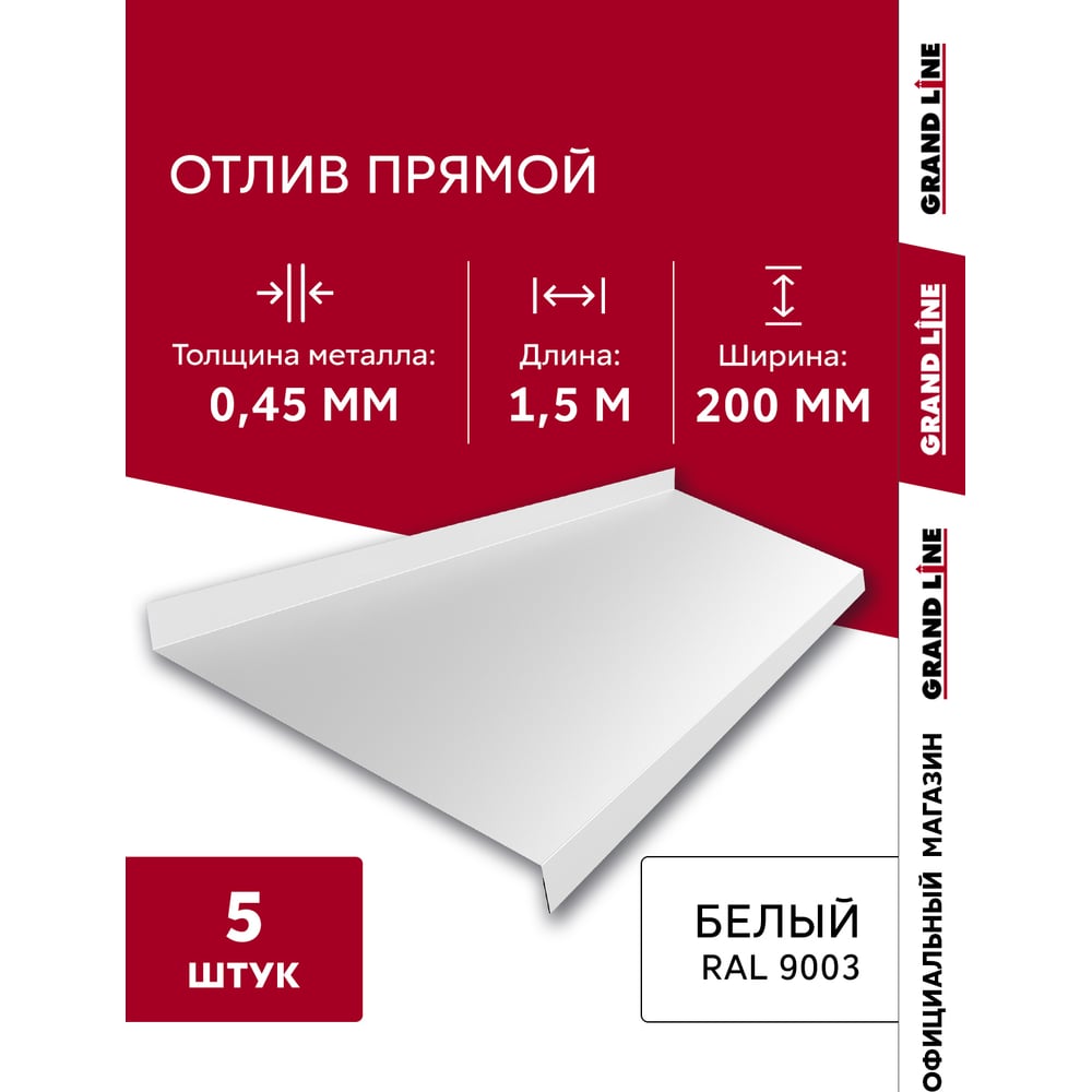 Комплект отливов простых Grand Line 200 0,45 ПЭ-п RAL 9003 1,5м (5шт) 792004