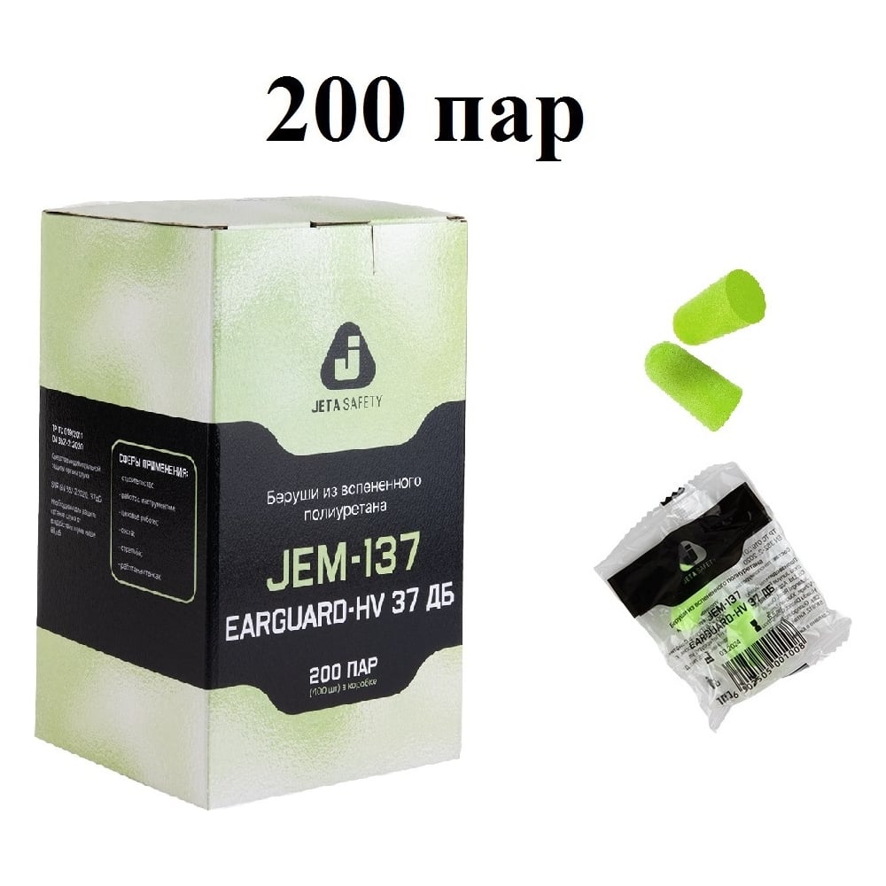 Беруши противошумные Jeta Safety (200 пар) 37дБ без шнурка, JEM-137-box