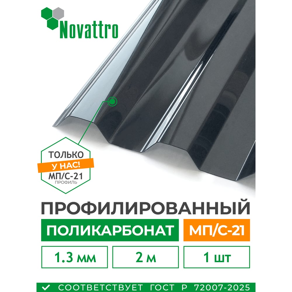 Профилированный монолитный поликарбонат Novattro МП/С-21 1,3мм 2 000х1 051мм ШК (27 графит, 1UV) 4604638008702