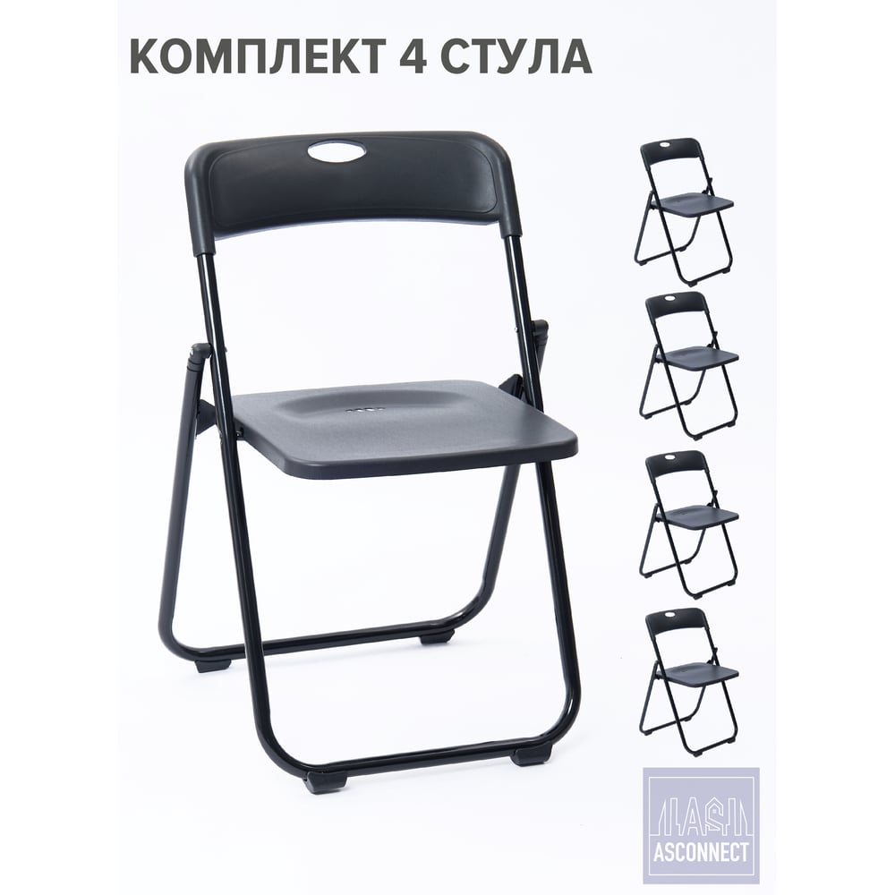 Стул складной со спинкой ASCONNECT пластиковый, черный, комплект 4 шт. AS-Klappstuhl-modell3017-Black-4
