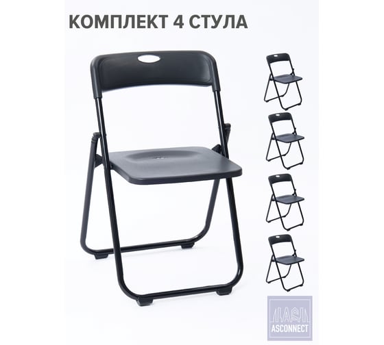Изображение товара Стул складной со спинкой ASCONNECT пластиковый, черный, комплект 4 шт. AS-Klappstuhl-modell3017-Black-4