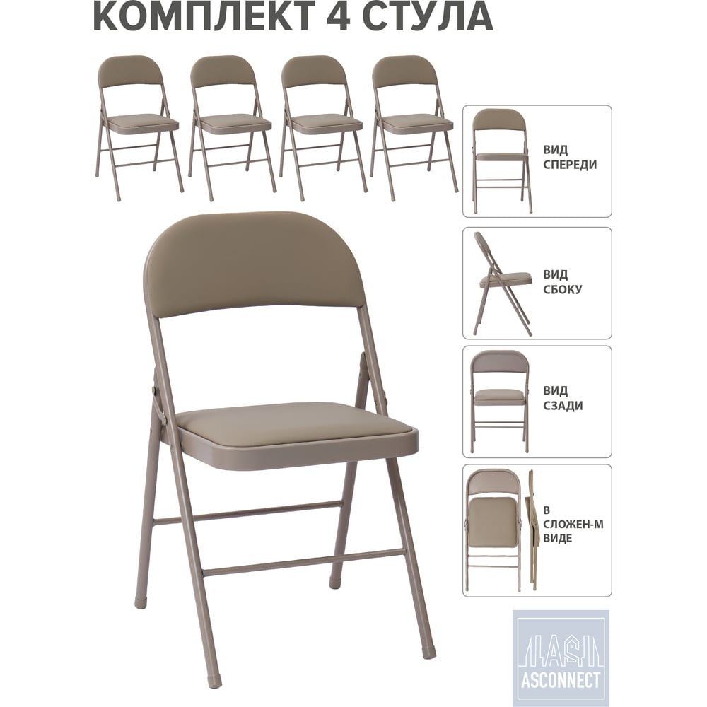 Стул складной со спинкой ASCONNECT мягкий, бежевый, комплект 4 шт. AS-Klappstuhl-modell1311-Beige-4