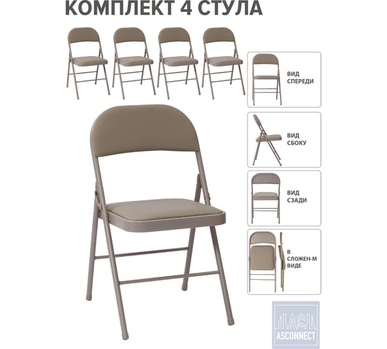 Изображение товара Стул складной со спинкой ASCONNECT мягкий, бежевый, комплект 4 шт. AS-Klappstuhl-modell1311-Beige-4