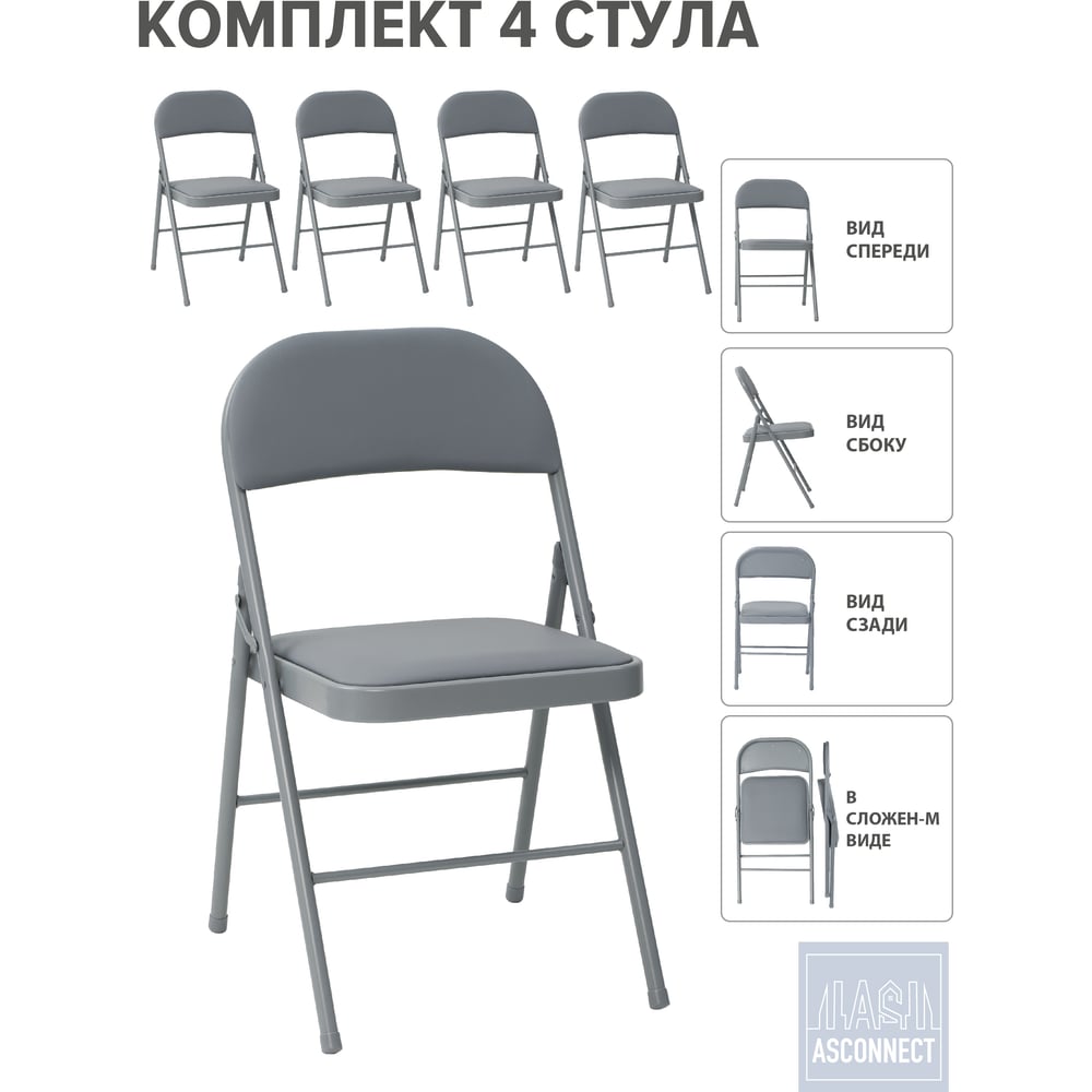 Стул складной со спинкой ASCONNECT мягкий, серый, комплект 4 шт. AS-Klappstuhl-modell1311-Grey-4