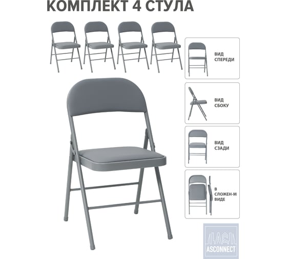 Изображение товара Стул складной со спинкой ASCONNECT мягкий, серый, комплект 4 шт. AS-Klappstuhl-modell1311-Grey-4