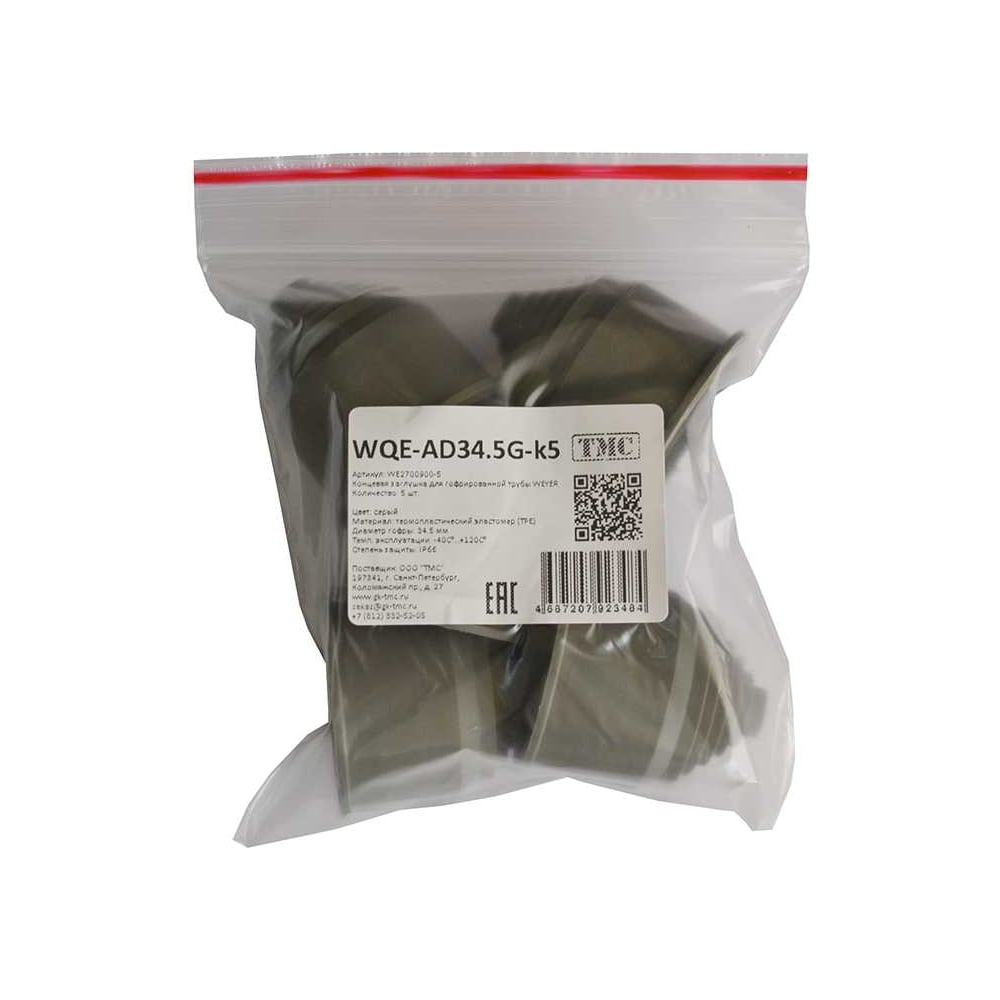 Фитинг пластиковый Weyer WQE-AD34.5G-k5, концевая заглушка, ТРЕ, цвет серый, гофра диаметром 34,5 мм, IP66, -40C-+120C, комплект-5 шт. WE2700900-5