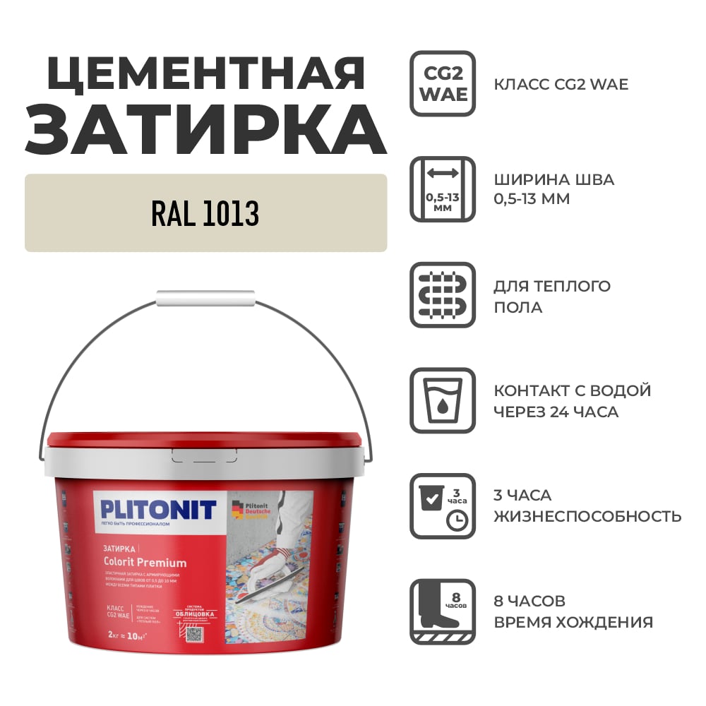Затирка PLITONIT COLORIT Premium (бежевая) 2кг Н012355