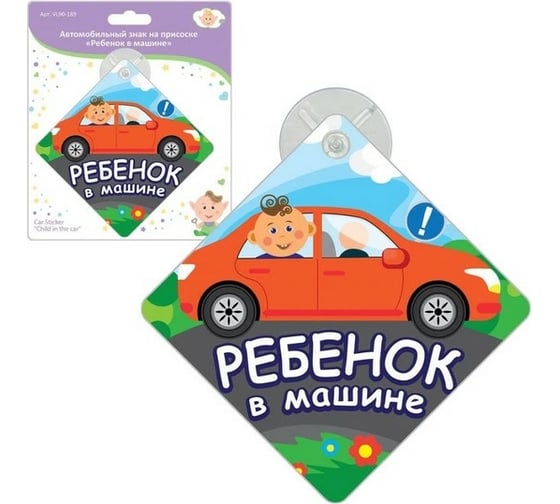 Изображение товара Автомобильный знак на присоске МУЛЬТИДОМ Ребенок в машине NEW VL90-189