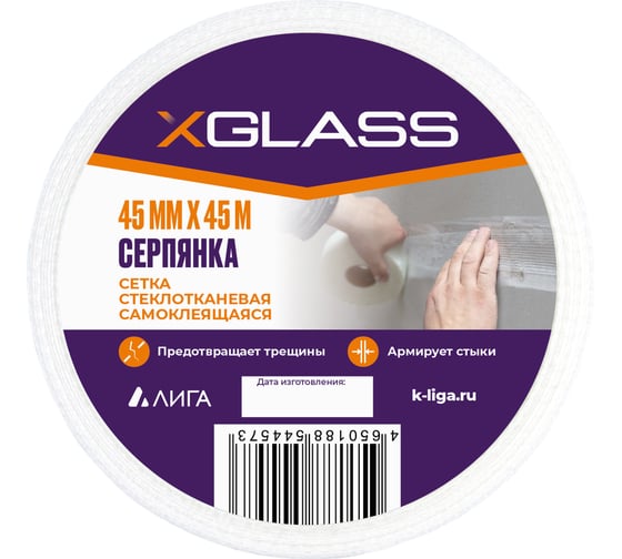 Изображение товара Лента серпянка стеклотканевая самоклеящаяся X-Glass Pro 45 мм х 45 м 220073