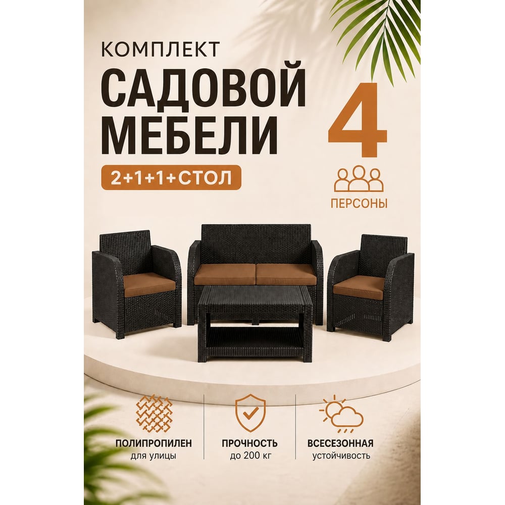 Изображение товара Комплект садовой мебели HOMLYGREEN Дакота 4 из ротанга венге Изображение товара Комплект садовой мебели HOMLYGREEN Дакота 4 из ротанга венге