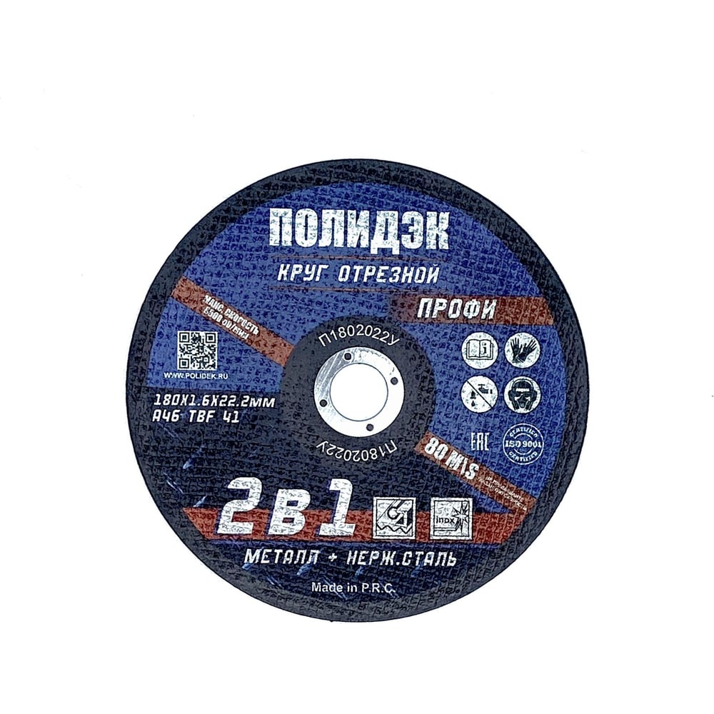 Круг отрезной Полидэк 180*2,0*22 Т41, универсальный 2 в 1, (50 шт. в упак.) П1802022У