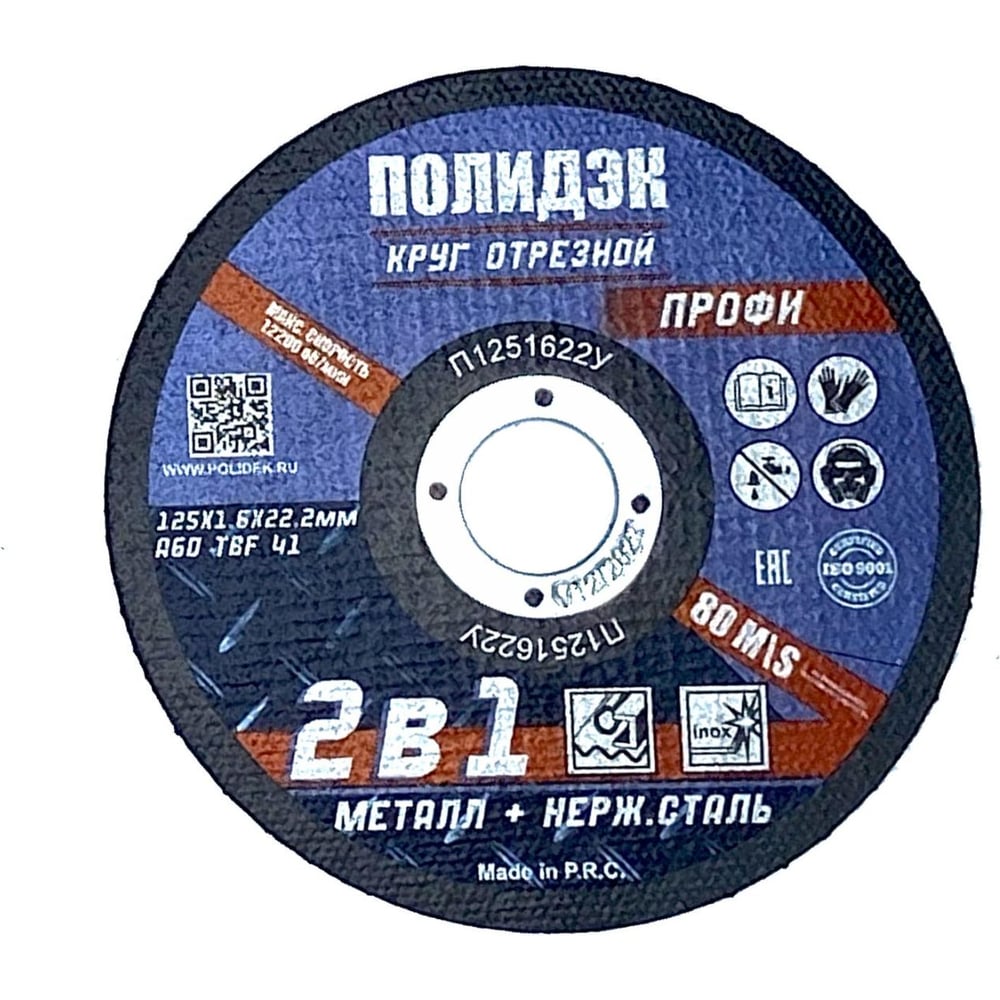 Круг отрезной  Полидэк 125*1,6*22 Т41, универсальный 2 в 1, (50 шт. в упак.) П1251622У