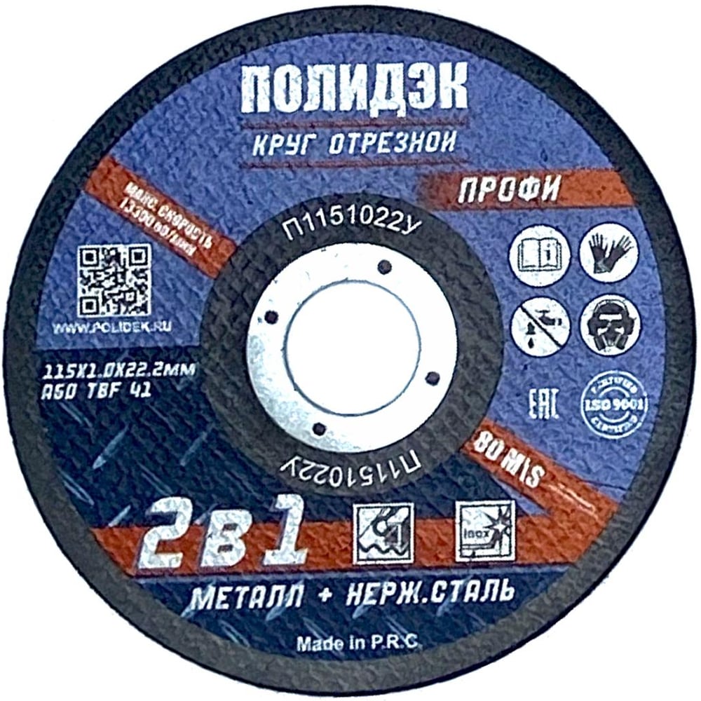 Круг отрезной Полидэк 115*1,0*22 Т41, универсальный 2 в 1, (50 шт. в упак.) П1151022У