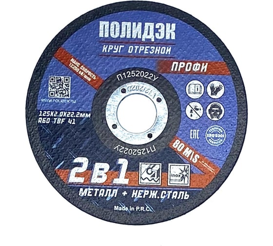 Изображение товара Круг отрезной  Полидэк 125*2,0*22 Т41, универсальный 2 в 1, (50 шт. в упак.) П1252022У