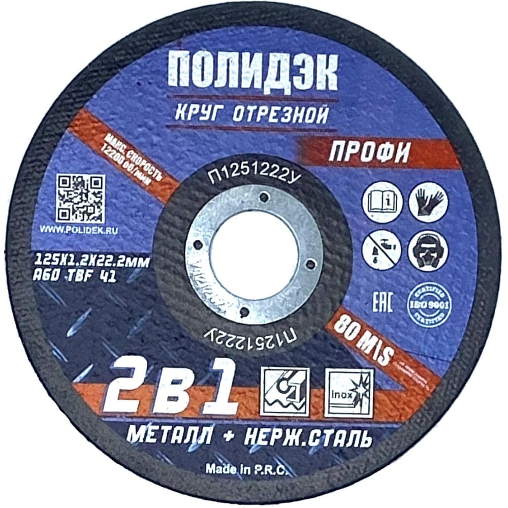 Круг отрезной Полидэк 125*1,2*22 Т41, универсальный 2 в 1, (50 шт. в упак.) П1251222У