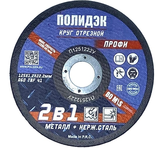 Изображение товара Круг отрезной  Полидэк 125*1,2*22 Т41, универсальный 2 в 1, (50 шт. в упак.) П1251222У