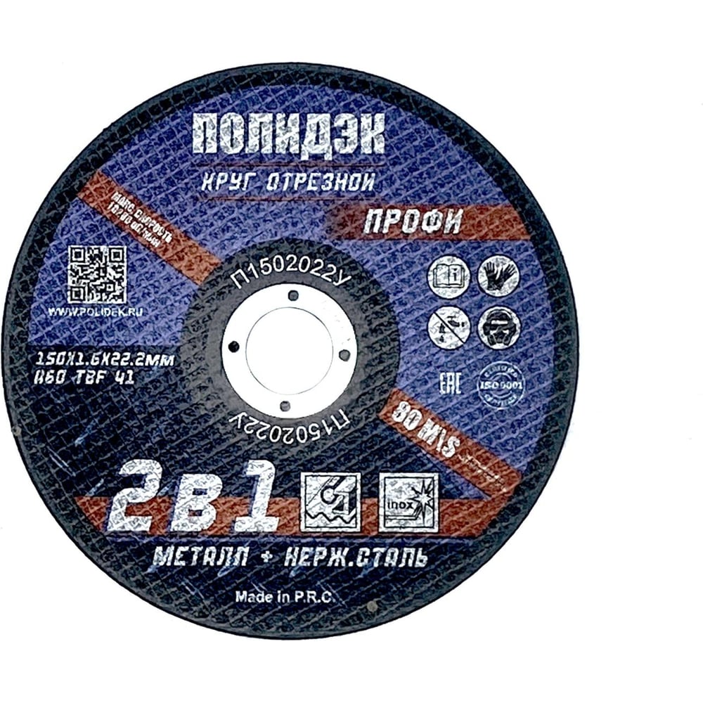 Круг отрезной Полидэк 150*2,0*22 Т41, универсальный 2 в 1, (50 шт. в упак.) П1502022У