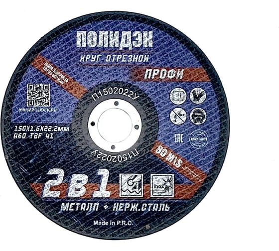 Изображение товара Круг отрезной  Полидэк 150*2,0*22 Т41, универсальный 2 в 1, (50 шт. в упак.) П1502022У