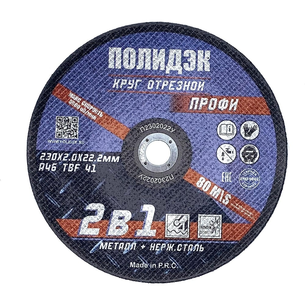 Круг отрезной  Полидэк 230*2,0*22 Т41, универсальный 2 в 1, (25 шт. в упак.) П2302022У