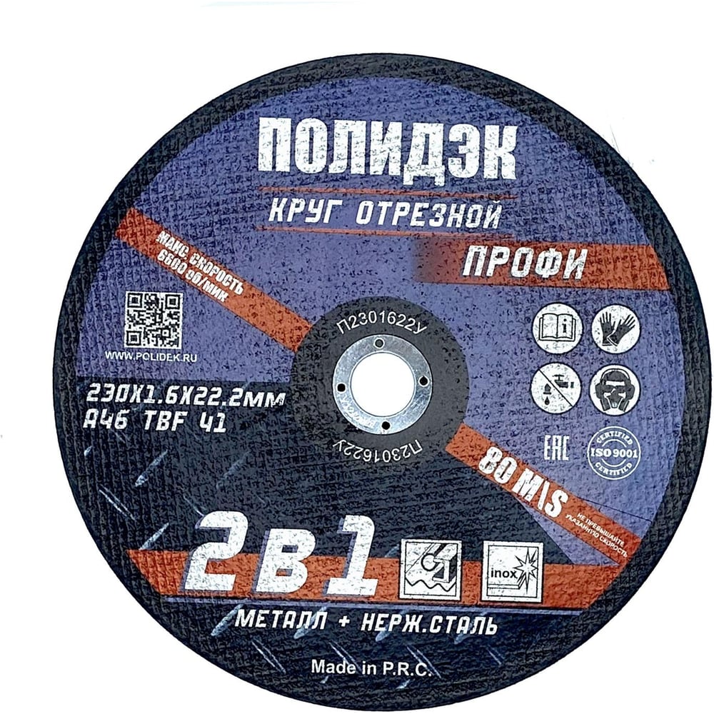 Круг отрезной  Полидэк 230*1,6*22 Т41, универсальный 2 в 1, (25 шт. в упак.) П2301622У
