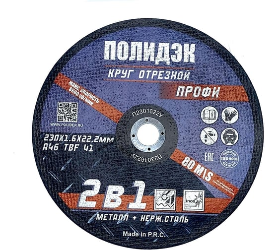 Изображение товара Круг отрезной  Полидэк 230*1,6*22 Т41, универсальный 2 в 1, (25 шт. в упак.) П2301622У