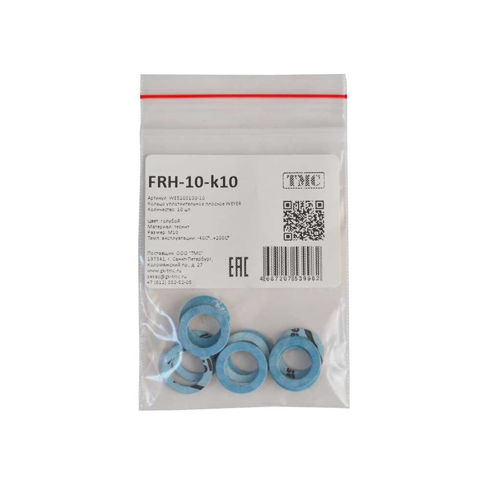 Кольцо уплотнительное плоское Weyer FRH-M10-к10 - фитинг пластиковый, теснит, цвет синий, внутр. M10, комплект-10 шт., -40C-+120C WE5200100-10
