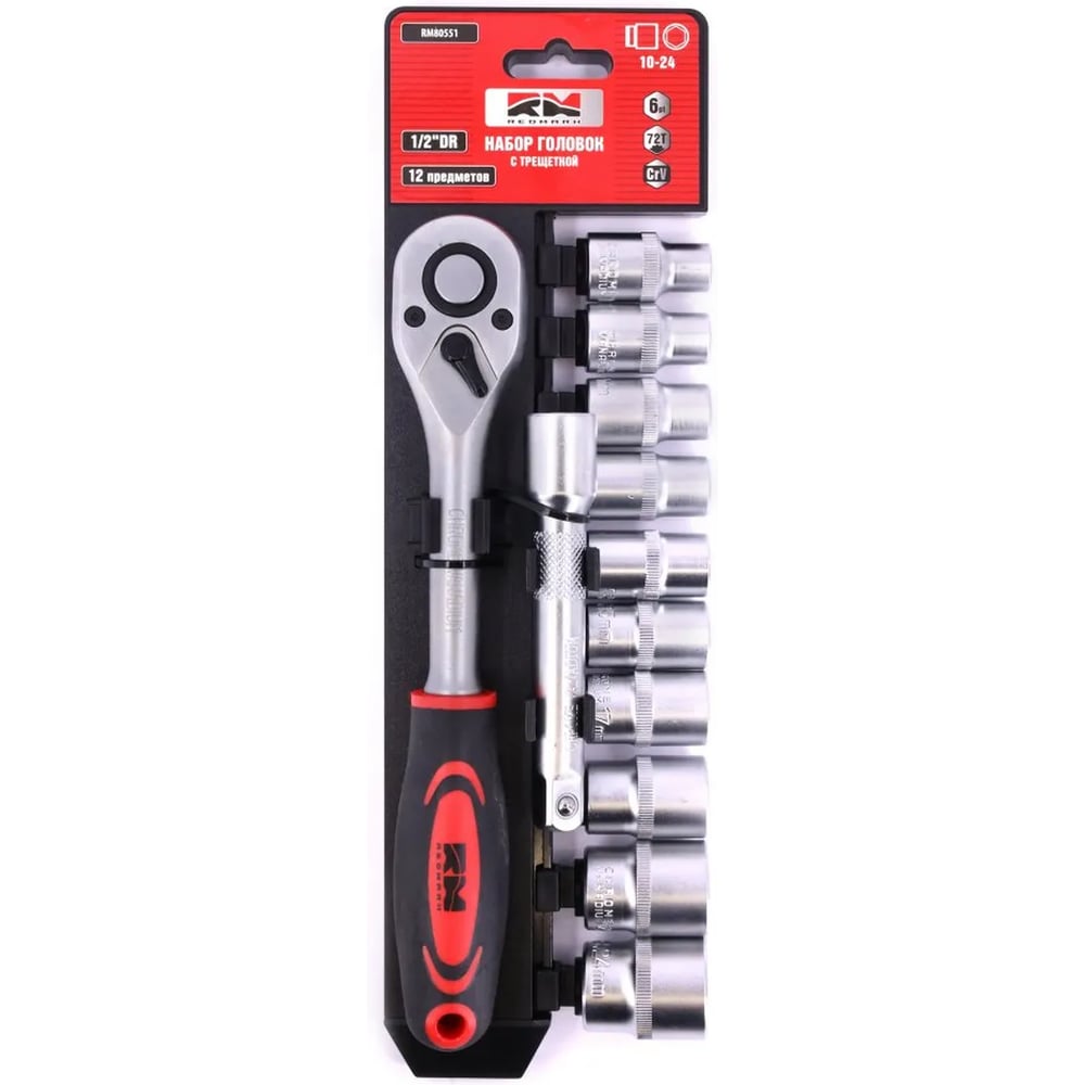 Набор головок 6 гранных REDMARK 1/2 c трещеткой Dr 12 предметов (10-24 mm) RM80551