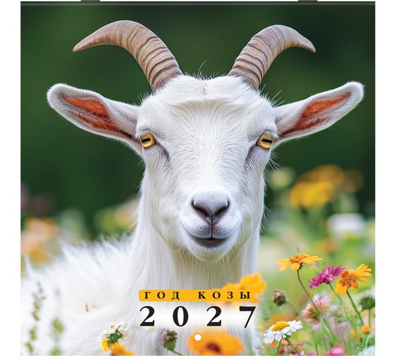 Изображение товара Календарь настенный перекидной 2027 г.,, 12 листов, 28,5х28,5 см, "Символ года", BRAUBERG 118414