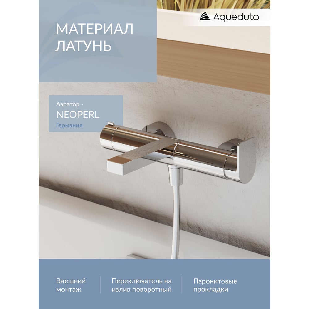 Смеситель для ванны Aqueduto GEOMETRICO хром GEO0600