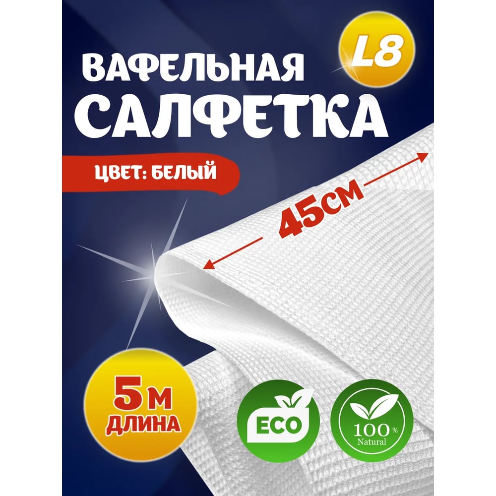 Салфетка вафельная ООО «БАЛТСТРОЙ СПБ» 45см х 5 м, пл. 200 г/м2, для уборки 00469