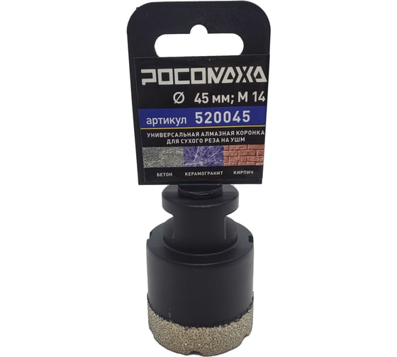Изображение товара Коронка алмазная универсальная 45 мм, М14 для сухого реза на УШМ Росомаха 520045