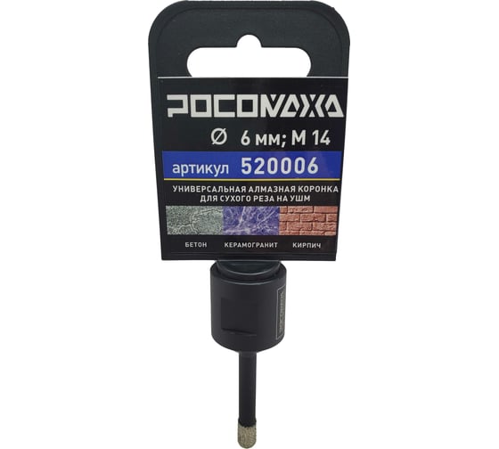 Изображение товара Коронка алмазная универсальная 6 мм, М14 для сухого реза на УШМ Росомаха 520006