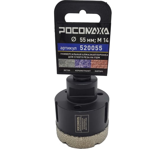 Изображение товара Коронка алмазная универсальная 55 мм, М14 для сухого реза на УШМ Росомаха 520055