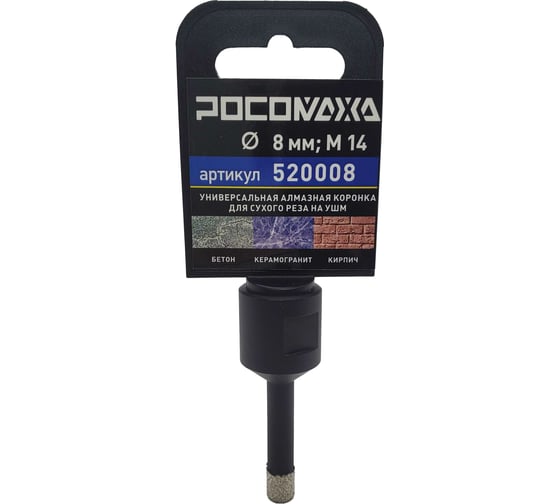 Изображение товара Коронка алмазная универсальная 8 мм, М14 для сухого реза на УШМ Росомаха 520008