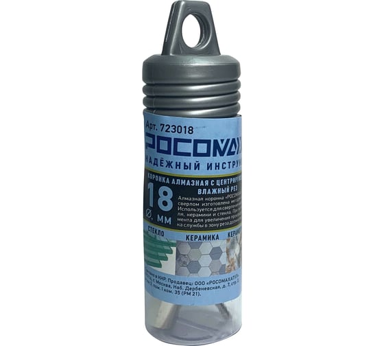 Изображение товара Коронка алмазная с центрирующим сверлом по керамограниту и керамике 18 мм Росомаха 723018