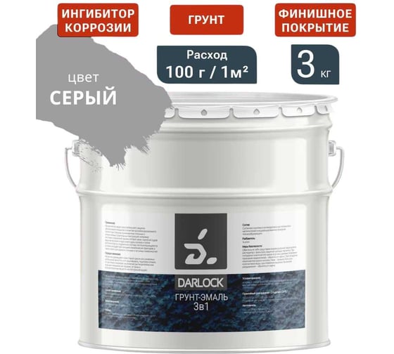 Изображение товара Грунт-эмаль 3в1 Darlock серый, RAL 7004, алкидная основа, 3 кг 903033545