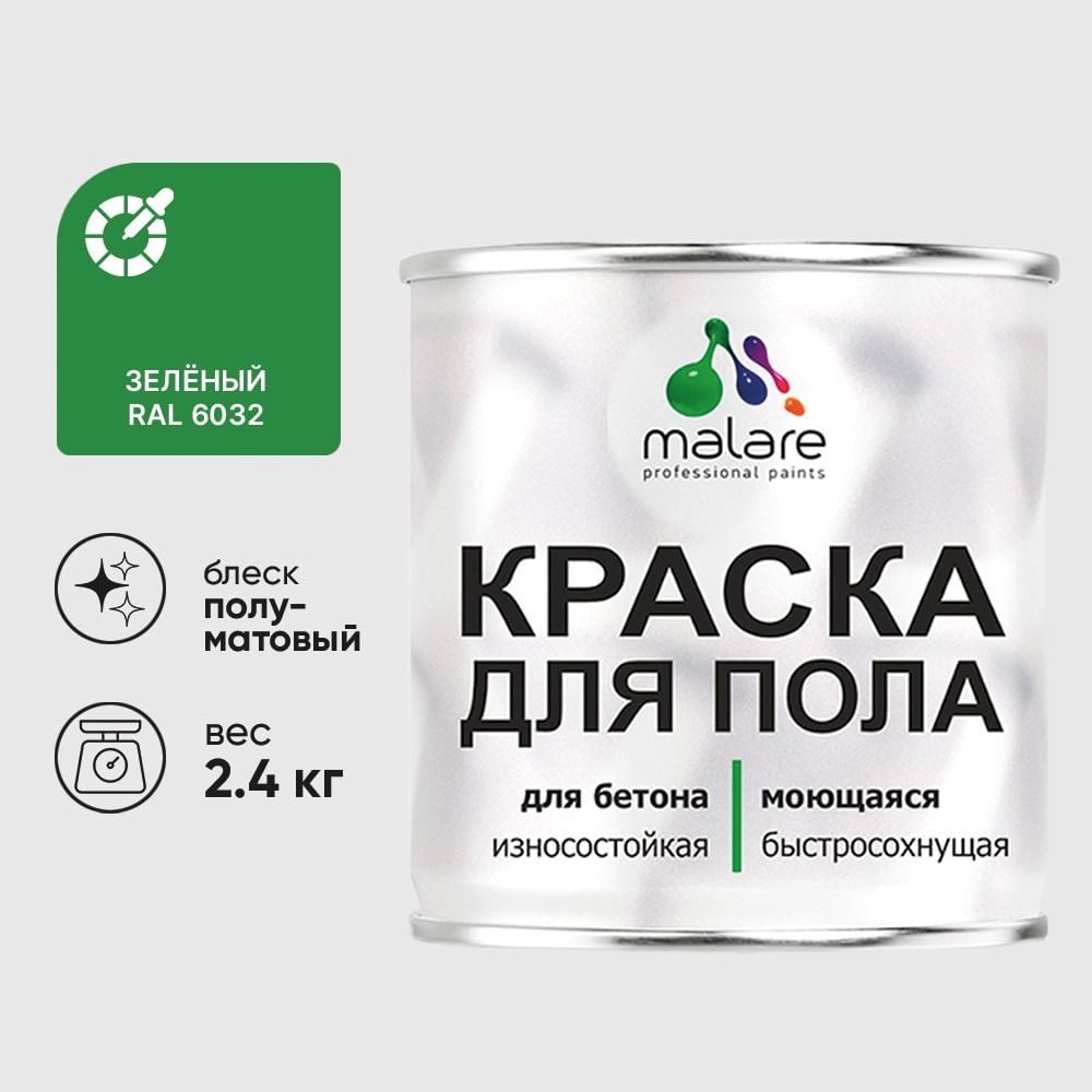 Краска MALARE URETAN для пола, износостойкая, полуматовая, зеленая, 2,4 кг 2015227118030 КУРТН6032ПМ0240