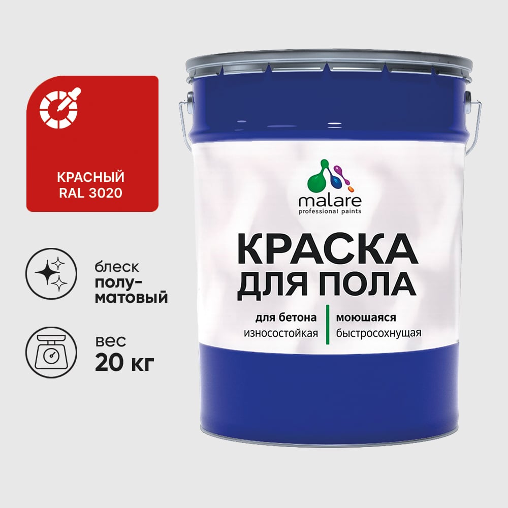 Краска MALARE URETAN для пола, износостойкая,полуматовая, красная, 20 кг 2015222564245 КУРТН3020ПМ2000