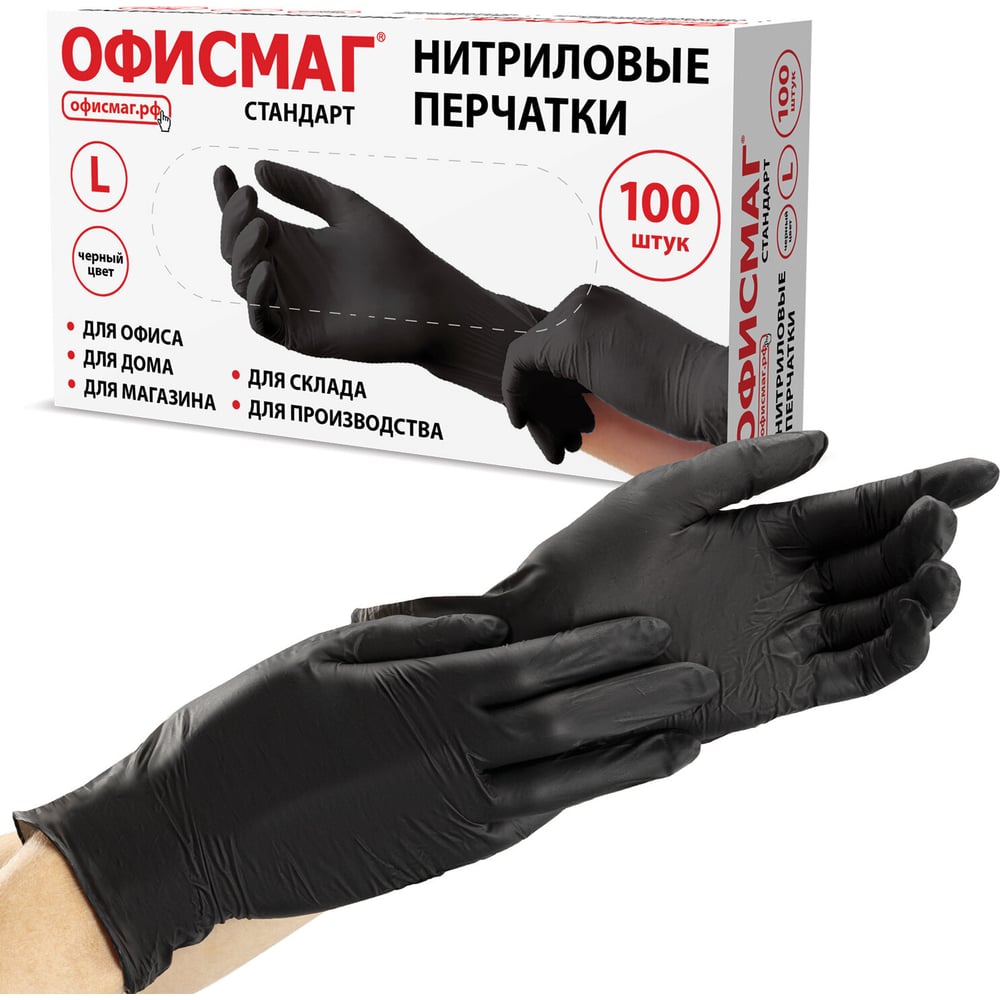Изображение товара Перчатки нитриловые универсальные ОФИСМАГ 50 пар (100 шт.), черные, размер L, 702177 Изображение товара Перчатки нитриловые универсальные ОФИСМАГ 50 пар (100 шт.), черные, размер L, 702177