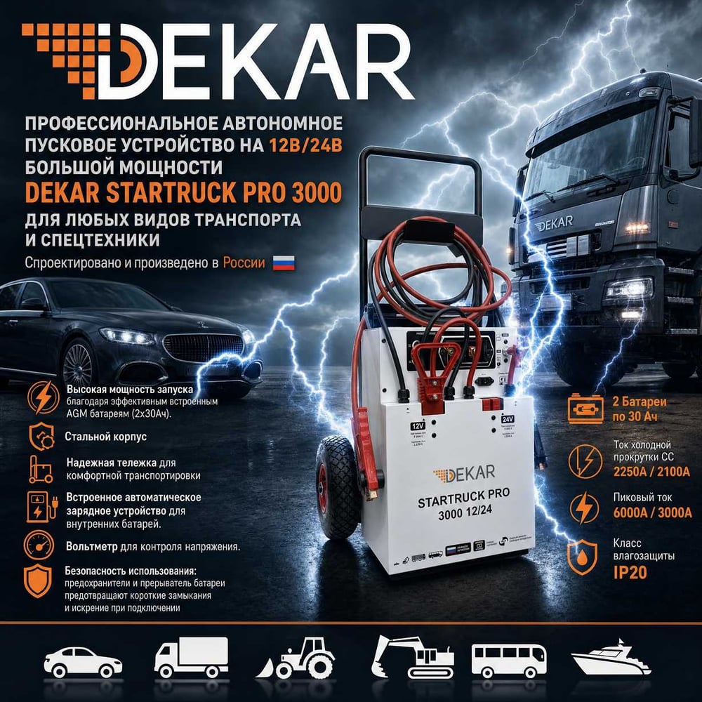Пусковое устройство DEKAR STARTRUCK PRO 3000 12/24 В DS3000