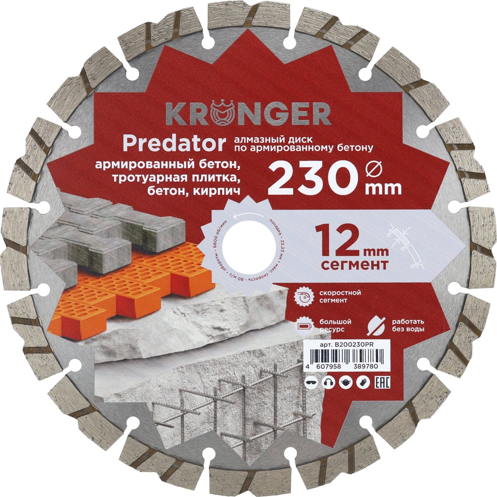 Диск алмазный Kronger Predator 230x12x22.23 B200230PR