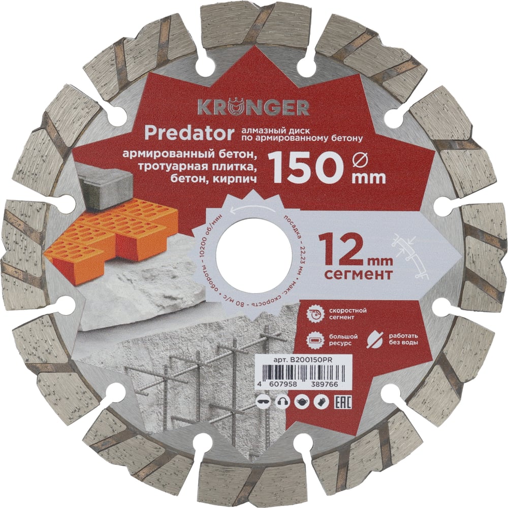 Диск алмазный Kronger Predator 150x12x22.23 B200150PR