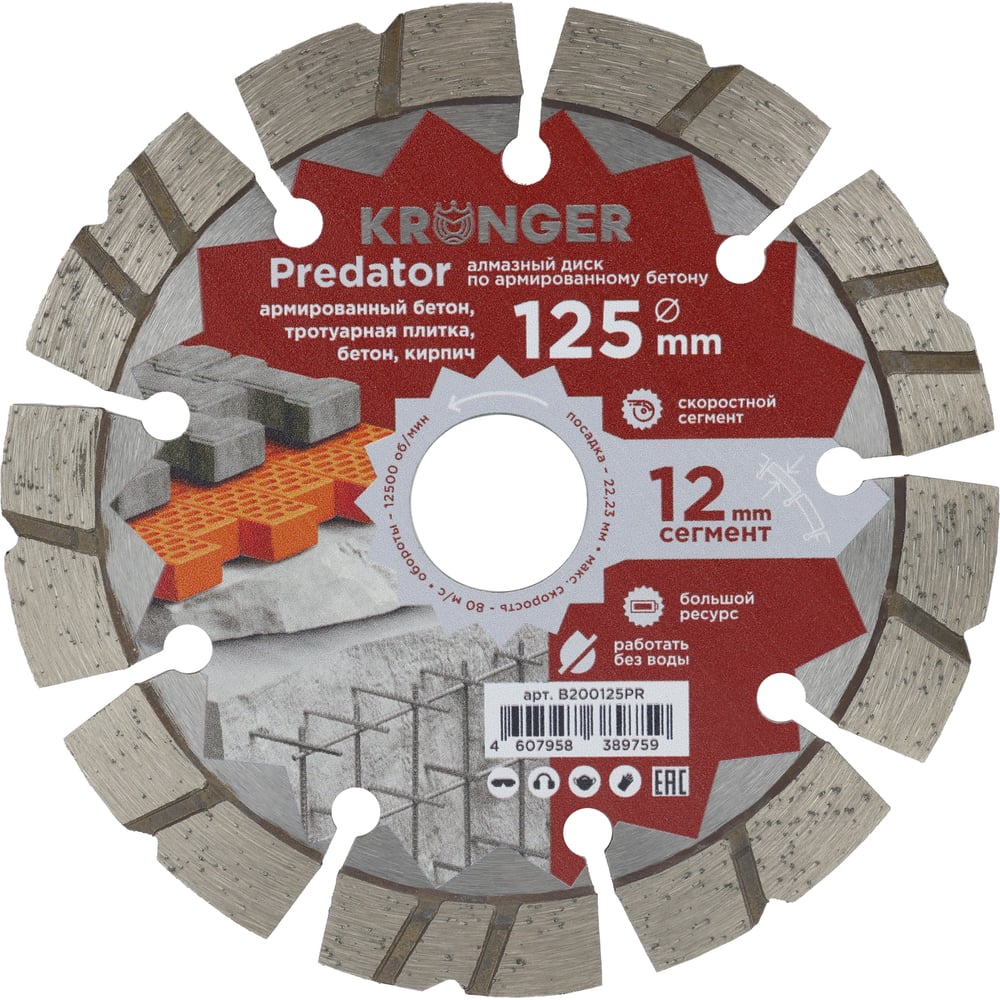 Диск алмазный Kronger Predator 125x12x22.23 B200125PR